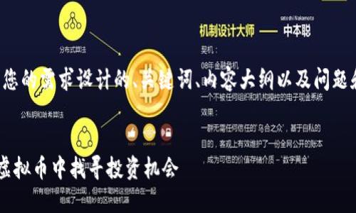 下面是根据您的需求设计的、关键词、内容大纲以及问题和详细介绍。
:
如何在5亿虚拟币中找寻投资机会
