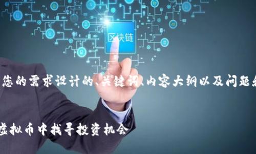 下面是根据您的需求设计的、关键词、内容大纲以及问题和详细介绍。
:
如何在5亿虚拟币中找寻投资机会
