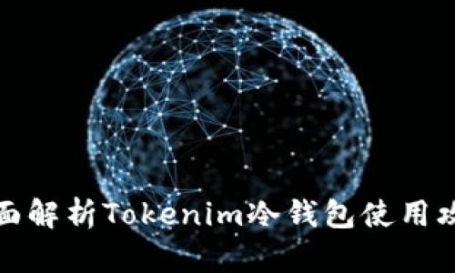 全面解析Tokenim冷钱包使用攻略