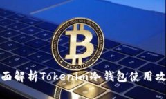全面解析Tokenim冷钱包使用攻略