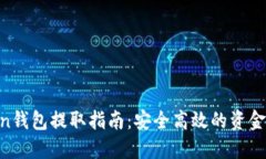 IM Token钱包提取指南：安全高效的资金