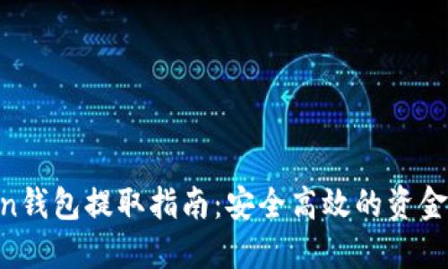 IM Token钱包提取指南:安全高效的资金管理方法