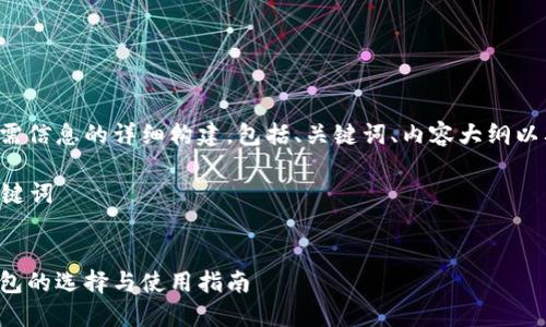 以下是你所需信息的详细构建,包括、关键词、内容大纲以及相关问题。
### 与关键词
虚拟币交钱包的选择与使用指南