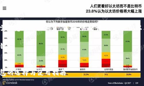 以下是你所需信息的详细构建,包括、关键词、内容大纲以及相关问题。
### 与关键词
虚拟币交钱包的选择与使用指南