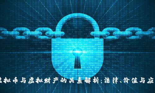 虚拟币与虚拟财产的关系解析:法律、价值与应用