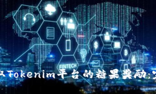 如何领取Tokenim平台的糖果奖励:完整指南