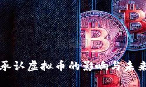 央行承认虚拟币的影响与未来展望