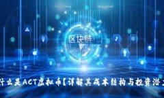 什么是ACT虚拟币？详解其成本结构与投