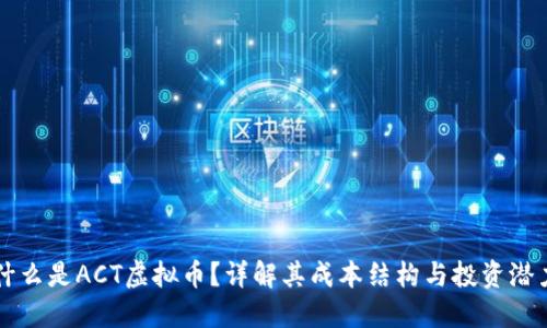 什么是ACT虚拟币?详解其成本结构与投资潜力
