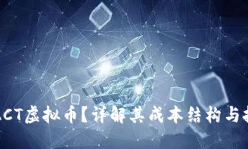 什么是ACT虚拟币?详解其成本结构与投资潜力