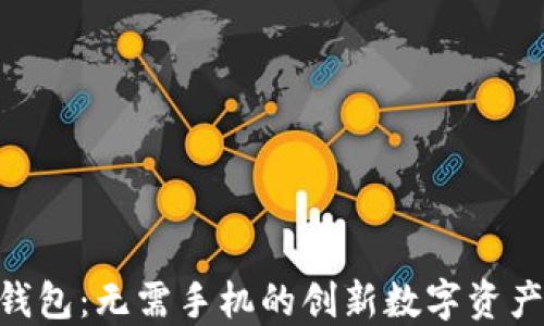 Tokenim钱包:无需手机的创新数字资产管理工具