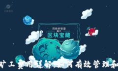 tokenim旷工费用详解：如何有效管理和