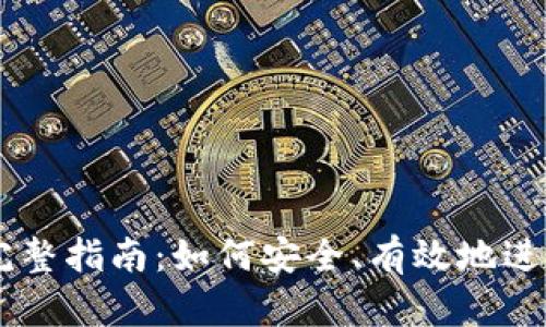 虚拟币过账的完整指南:如何安全、有效地进行数字货币交易