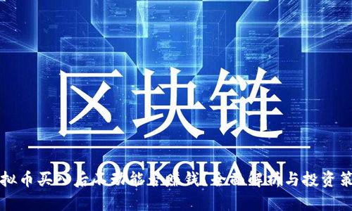 虚拟币买入后不动能否赚钱?全面解析与投资策略