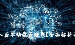 虚拟币买入后不动能否赚钱？全面解析