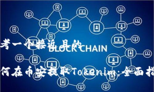 思考一个接近且的

如何在币安提取Tokenim：全面指南