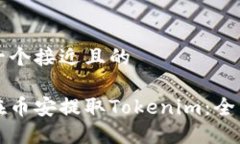 思考一个接近且的如何在币安提取To