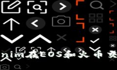 如何通过Tokenim在EOS和火币交易所实现