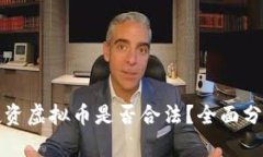 英国人投资虚拟币是否合法？全面分析