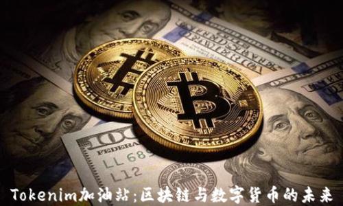 Tokenim加油站:区块链与数字货币的未来