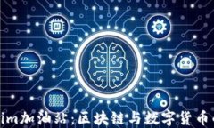 Tokenim加油站：区块链与数字货币的未
