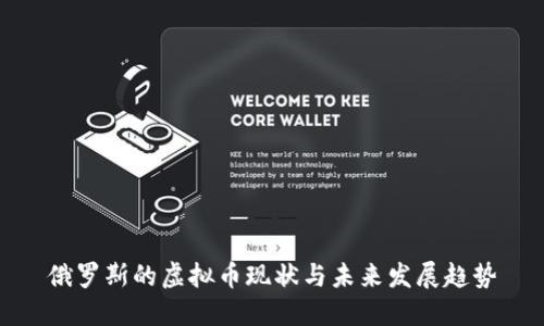 俄罗斯的虚拟币现状与未来发展趋势