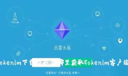 Tokenim下载指南:在哪里获取Tokenim客户端?