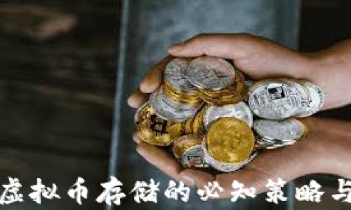 投资虚拟币存储的必知策略与技巧