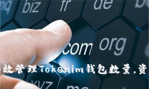如何有效管理Tokenim钱包数量,资产配置