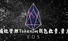 如何有效管理Tokenim钱包数量，资产配