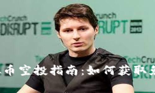 2023年虚拟币空投指南:如何获取免费数字资产