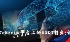 如何将Tokenim平台上的USDT转出：详细指