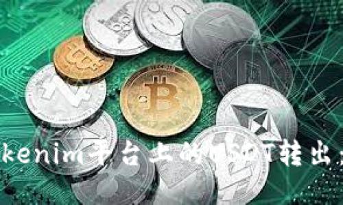 如何将Tokenim平台上的USDT转出:详细指南