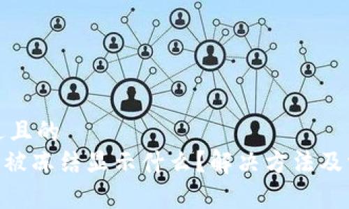 思考一个接近且的
Tokenim钱包被冻结显示什么?解决方法及常见问题解析