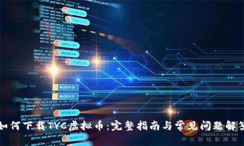 如何下载TYC虚拟币:完整指南与常见问题解答