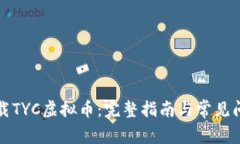 如何下载TYC虚拟币：完整指南与常见问