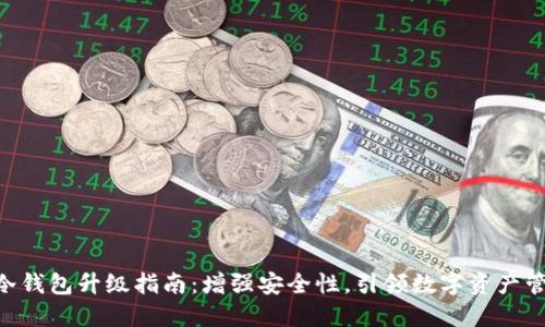 Tokenim冷钱包升级指南:增强安全性,引领数字资产管理新趋势
