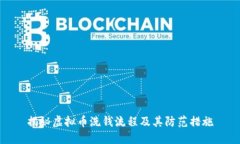 揭秘虚拟币洗钱流程及其防范措施