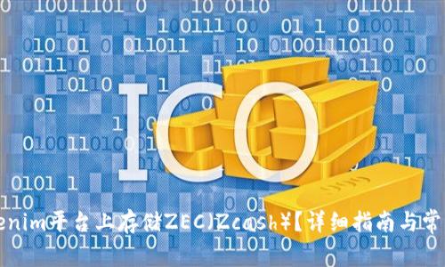 如何在Tokenim平台上存储ZEC(Zcash)?详细指南与常见问题解答