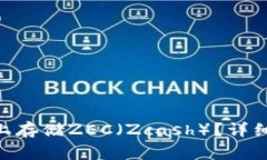 如何在Tokenim平台上存储ZEC（Zcash）？详