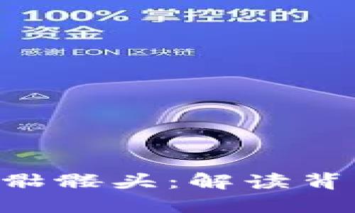 Tokenim币出现骷髅头:解读背后的意义与影响