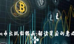 Tokenim币出现骷髅头：解读背后的意义