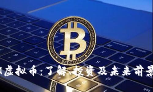 TRXM虚拟币:了解、投资及未来前景分析