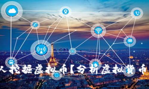 2023年是否还有人挖掘虚拟币?分析虚拟货币挖矿的现状与未来