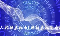 2023年是否还有人挖掘虚拟币？分析虚