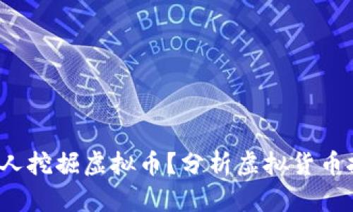 2023年是否还有人挖掘虚拟币?分析虚拟货币挖矿的现状与未来