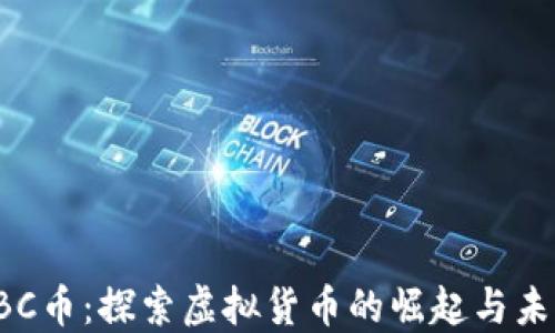 VBC币:探索虚拟货币的崛起与未来