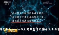 如何使用Tokenim以太坊钱包进行安全交