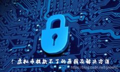 : 虚拟币提款不了的原因及解决方法