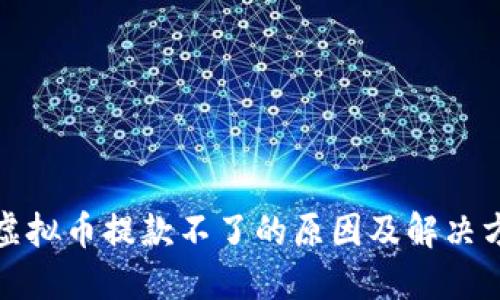 : 虚拟币提款不了的原因及解决方法